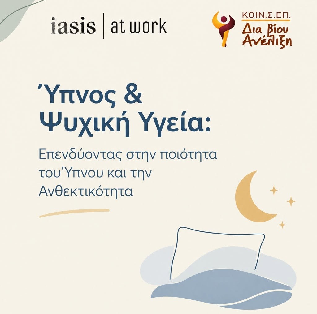 Ύπνος, Εγκέφαλος & Επαγγελματική Ανθεκτικότητα